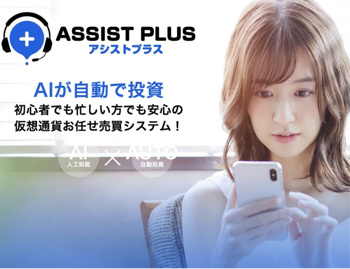 アシストプラス Assist Plus は投資詐欺 Ai自動投資の仕組みは 口コミや評判