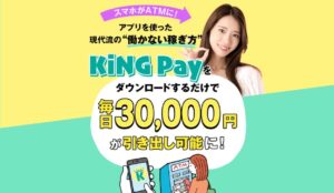 キングペイ（KiNG Pay）という副業アプリは怪しい？毎日3万円の収入は可能か徹底調査