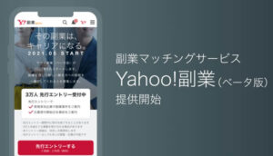 Yahoo!副業(ベータ版)が5月上旬以降に運用開始に向けて先行登録の受付開始