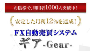 FX自動売買システム【ギアツール(Gear Tool)】は怪しい?口コミ評判を徹底調査