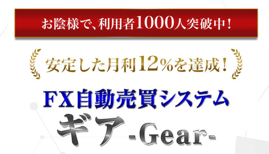 FX自動売買システム【ギアツール(Gear Tool)】は怪しい?口コミ評判を徹底調査