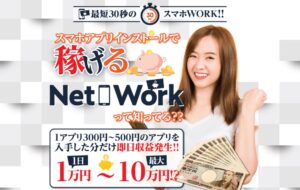 NETWORK(ネットワーク)は詐欺?怪しい副業アプリの口コミ評判を徹底調査