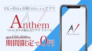 Anthem(アンセム)は詐欺FXアプリ?怪しい無料ツールの口コミ評判を徹底調査