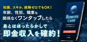 リモートキャッシュ(REMOTE CASH)は詐欺?山本孝之は怪しい?口コミ評判を徹底調査