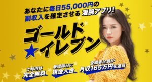 ゴールドイレブンはスマホ副業詐欺？毎日55,000円は稼げない？怪しいアプリの口コミ評判を徹底調査