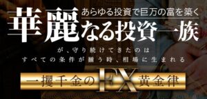 一攫千金のFX黄金律は詐欺?クロスリテイリング(クロスグループ)は怪しい?口コミ評判を徹底調査