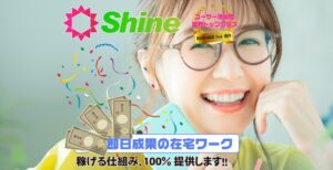 Shine(シャイン)副業は詐欺か!怪しい在宅ワーク案件!?副業内容・口コミ・評判を徹底調査!