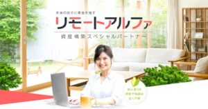 リモートアルファで資産構築はアリ?口コミ・評判を徹底的にリサーチした結果