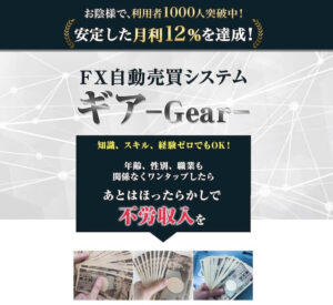 FX自動売買システム【ギアツール】は副業詐欺？GEARの口コミ評判が悪い？FXライク投資家テツは怪しいか徹底調査！