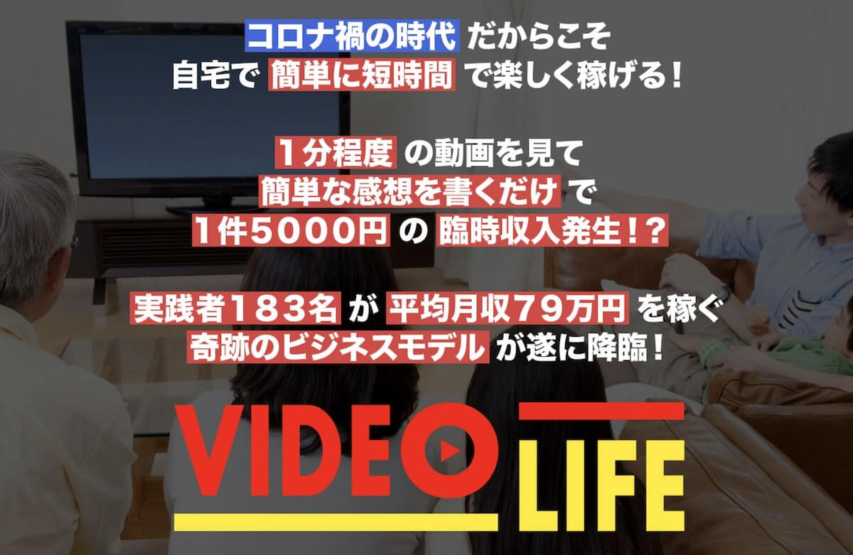 【ビデオライフ】VIDEO LIFEは副業詐欺？柴田雅人の評判口コミは悪い？怪しい動画を観て5000円貰えるか調査！