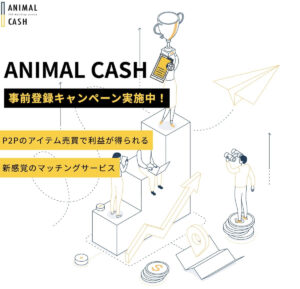 アニマルキャッシュは怪しい?P2P投資のアニマル売買は稼げない詐欺案件?口コミ・評価を徹底調査!