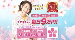 スーパーサクラは詐欺?アプリで副業?毎日９万円稼げるって本当?口コミ評判を徹底調査