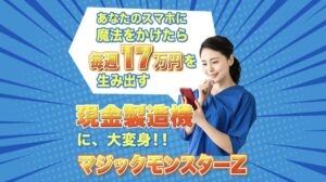 マジックモンスターZは副業詐欺？毎週17万円を生み出す現金製造機は稼げる？口コミ・評判を徹底調査