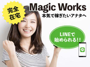 マジックワークス(MagicWorks)は稼げる副業アプリ？LINEで簡単？口コミ評判を徹底調査