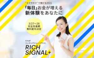 リッチシグナル+(RICH SIGNAL)は副業詐欺か！通知を見るだけで3万円稼げる？口コミや評判が悪いって本当？