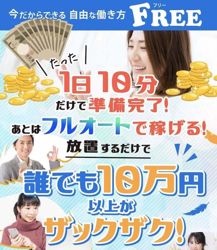 フリー Free は副業詐欺 放置で稼げるコピペ副業とは 口コミ評判や副業