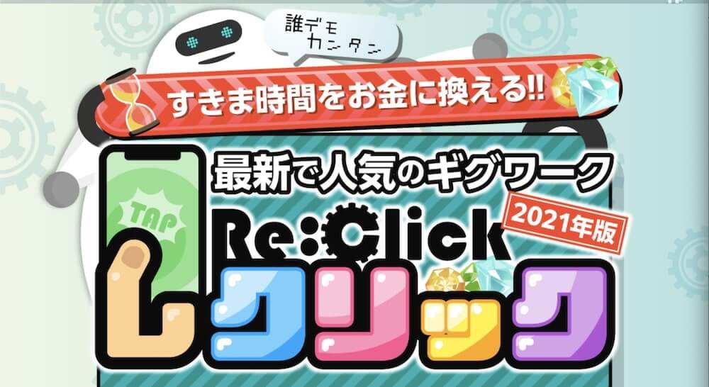 Re Clisk レクリック は詐欺 稼げない副業 Line登録は危険 口コミ評価を