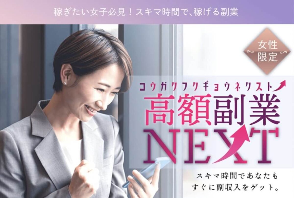 高額副業nextは口コミ評価が悪い副業詐欺 稼げない出会い系サイトの登録が必要 怪しい女性限定スマホ副業を徹底検証