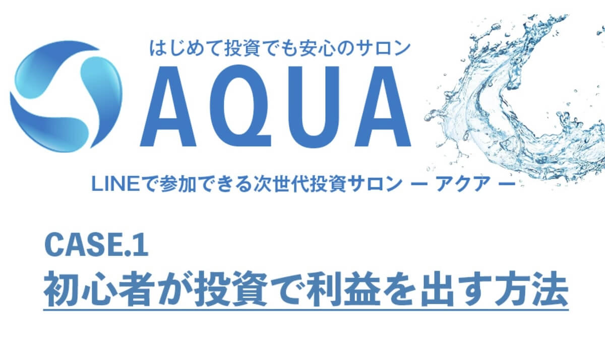 Aqua アクア は詐欺 次世代投資サロンは怪しい Line登録は危険 口コミ 評価