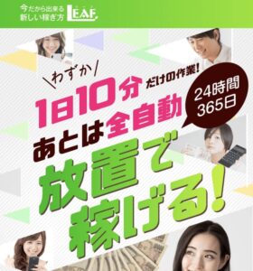 LEAF(リーフ)は副業詐欺？口コミが悪いって本当？コピペ1日10分で10万円稼げるのか？LINE登録して徹底調査！
