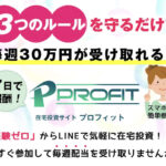 PROFIT(プロフィット)在宅投資は詐欺で稼げない？武藤優香は怪しい？口コミ評価は？7日後に報酬は本当か？徹底調査