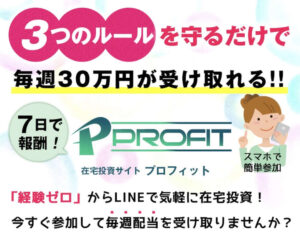 PROFIT(プロフィット)在宅投資は詐欺で稼げない？武藤優香は怪しい？口コミ評価は？7日後に報酬は本当か？徹底調査