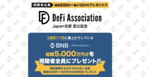 【BNB】は詐欺？DeFi Association(DEX)で仮想通貨は怪しい？総額5千万円分プレゼントは本当か調査