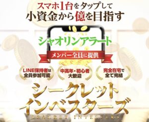 シャオリンアラートは投資詐欺？小林よしのり(投資家)は怪しい？仮想通貨は稼げない？高額な参加費用に注意か？徹底調査