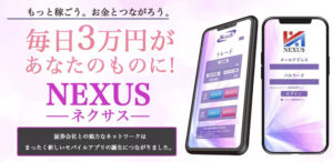 ネクサス(NEXUS)は投資詐欺?怪しい資産構築アプリ?稼げないって本当?口コミ・評判を徹底調査
