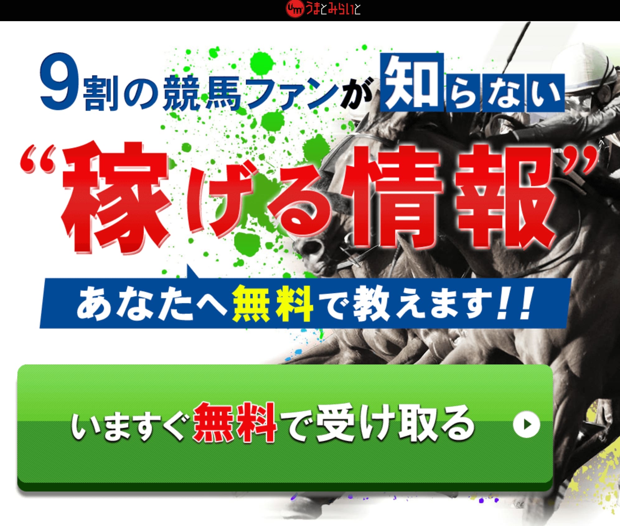 うまとみらい は詐欺 吉成周蔵の競馬予想サイトは悪質で当たらない