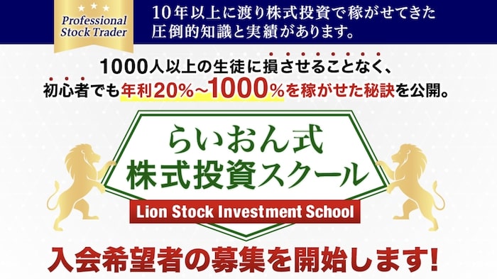 らいおん式株式投資スクール は詐欺 らいおんまる 株教室 は評判が悪く稼げ