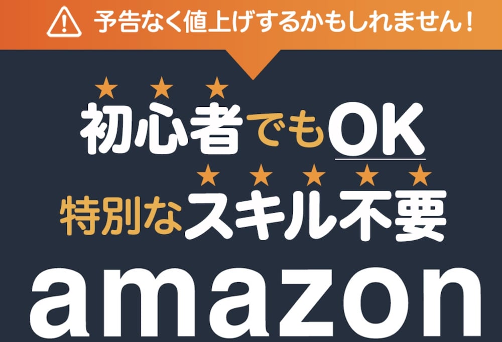 Amazon輸入ビジネスの真髄 は副業詐欺 有本周平の怪しい教材で