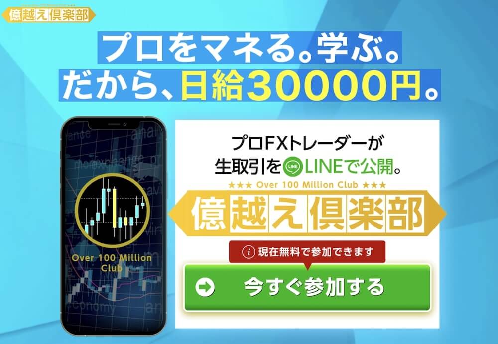 Fx 億越え倶楽部は投資詐欺 プロをマネても日給3万円