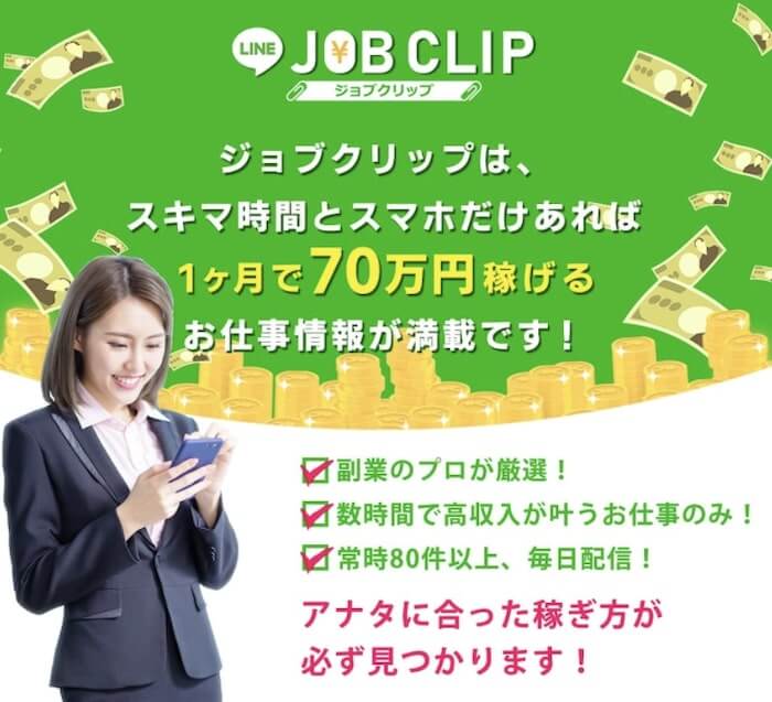ジョブクリップ(JOB CLIP)画像１