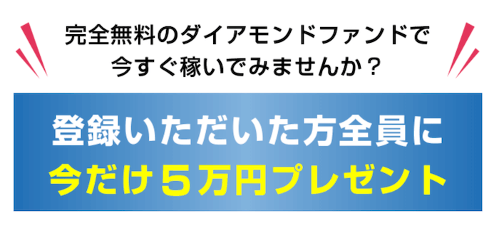 【ダイヤモンドファンド】画像３