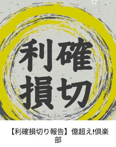 億超え倶楽部画像７