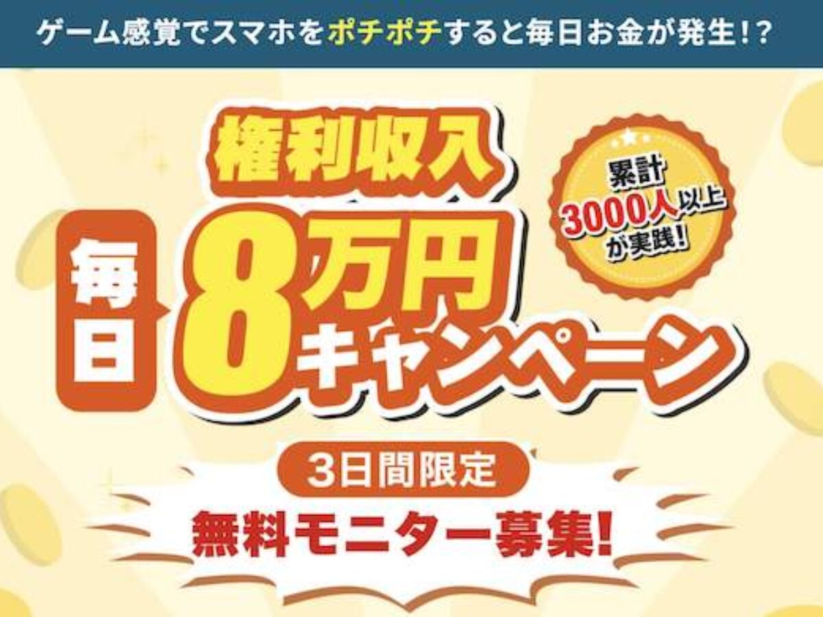 大谷 健 の権利収入は詐欺 毎日配当金8万円の無料モニターは評判が悪い ハチプラスのアプリは要注意か 徹底調査