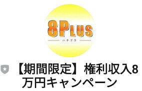 「【権利収入】毎日８万円キャンペーン」画像3
