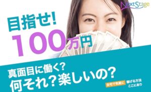 Next Stageは副業詐欺？スマホで稼げる月収100万円の作業内容とは？1日10分最先端ビジネスの評判を徹底調査