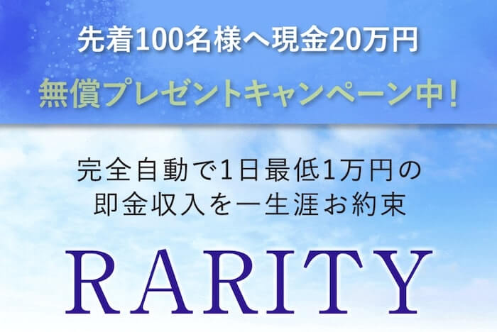 Rarity レアリティ は稼げる投資案件 完全自動システムの評判は 徹底調査