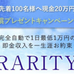 RARITY(レアリティ) は投資詐欺？評判悪い天野健志の完全自動システムは稼げない？現金20万円は貰えるのか調査！