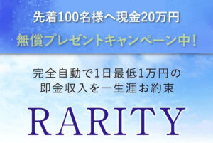 RARITY(レアリティ) は稼げる投資案件？完全自動システムの評判は？徹底調査！