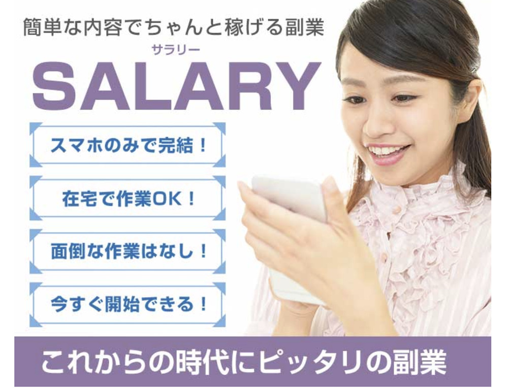 Salary サラリー は副業詐欺 評判口コミが悪く1日数分の作業で3
