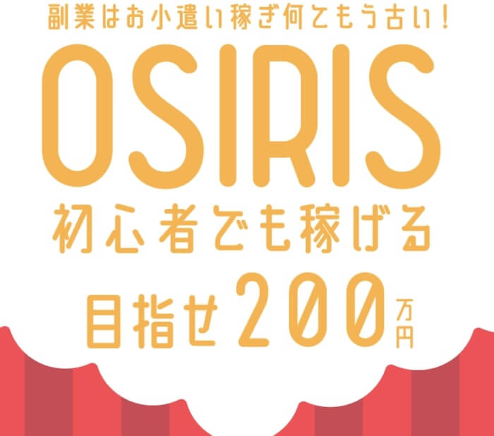 【FX】OSIRIS(オシリス)は投資詐欺？怪しい半自動インジケーターで月収200万円は稼げない？口コミ評判を調査！