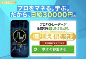 【FX】億越え倶楽部は投資詐欺？プロをマネても日給3万円は稼げない？怪しい山田悟は危険人物か口コミ評判含めて徹底調査