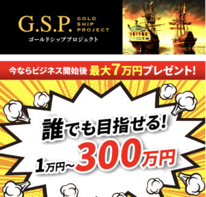 【G.S.P】ゴールドシッププロジェクトは詐欺で稼げない副業？怪しい栗原裕治のシステムは口コミ評価が悪い？徹底検証！
