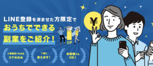 【おうちで副業】は詐欺？LINE田中美和子のSプランは怪しい？稼げない在宅副業の評判口コミとは？スマホを登録して検証