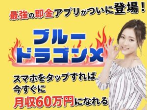 【ブルードラゴンX】は副業詐欺？怪しい即金アプリは稼げない？スマホタップの仕事内容は評判口コミが悪い？登録して調査
