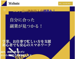 ウェブエイト(Webate)は詐欺副業？怪しい権利収入構築の副業を紹介？稼げないスマホワークの登録に注意？評判を調査