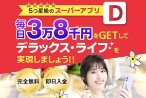 デラックス・クラスは副業詐欺？5つ星級スーパーアプリで毎日３万８千円稼げるか？口コミ評判の悪い仕事内容とは？徹底調査